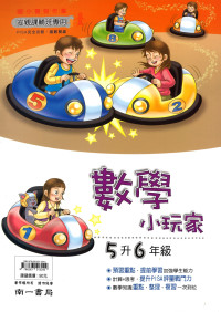 【國小暑假115】】南一國小 暑假數學小玩家-5升6